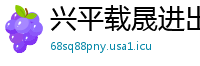 兴平载晟进出口贸易公司